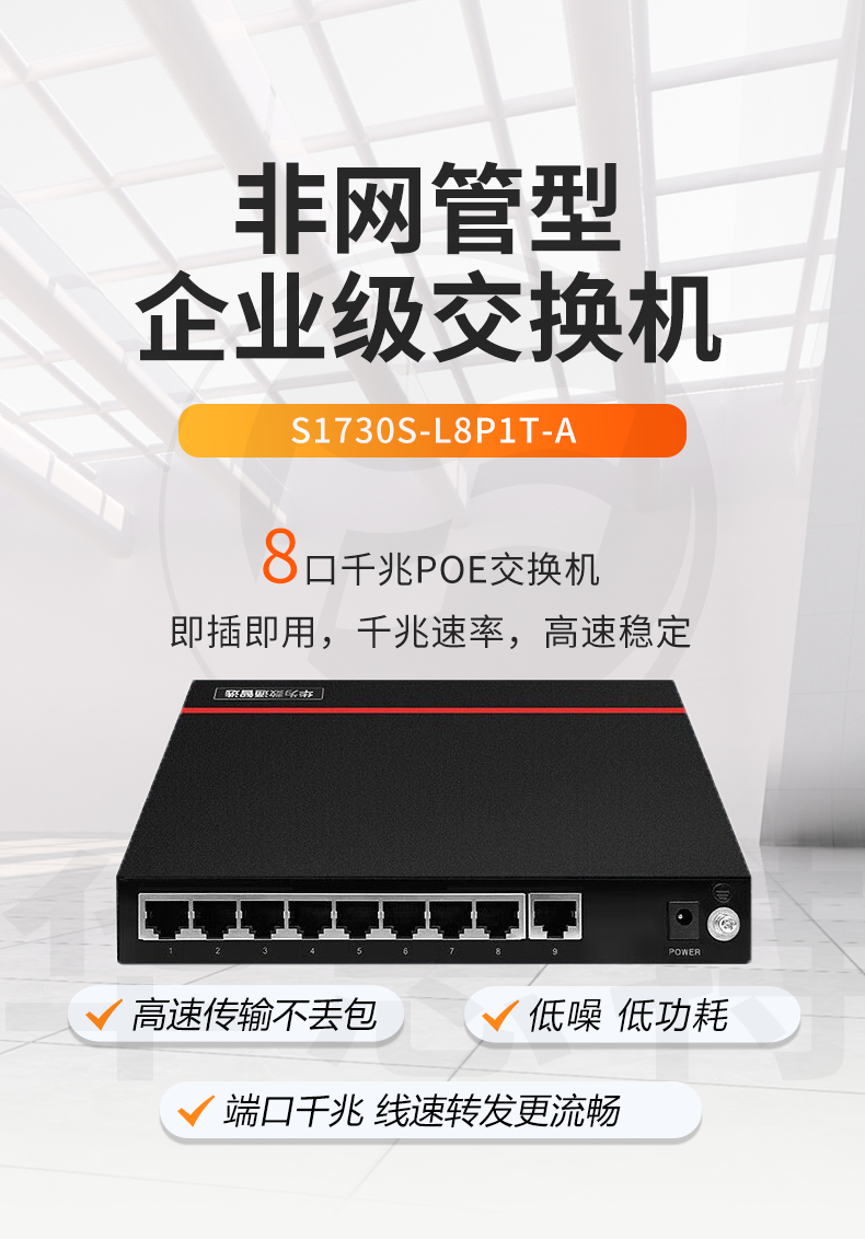 數(shù)通智選交換機 S1730S-L8P1T-A