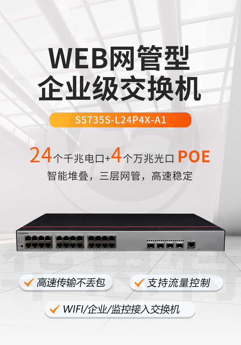 華為數(shù)通智選交換機(jī) S5735S-L24P4X-A1