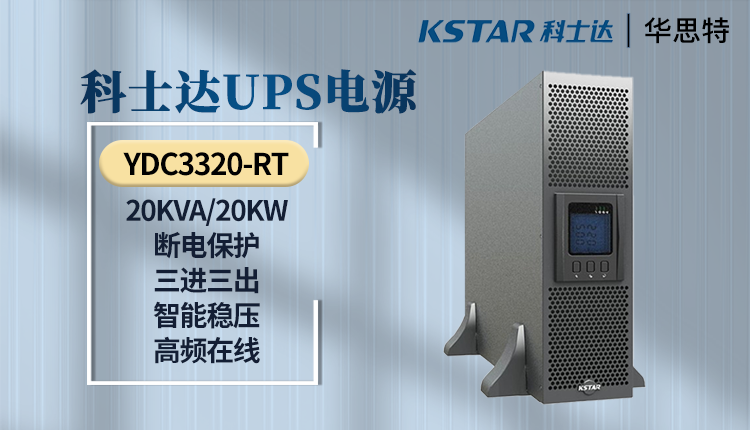 UPS電源 YDC3320-RT 科士達UPS不間斷電源 YDC3320-RT