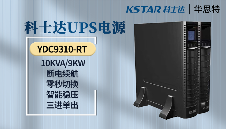 UPS電源 YDC9310-RT 科士達UPS電源 YDC9310-RT