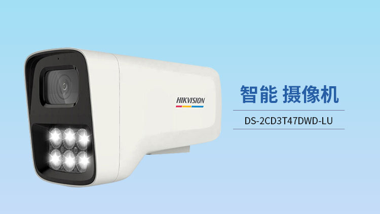DS-2CD3T47DWD-LU 網絡攝像機