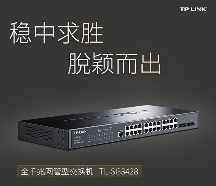 TP-LINK 24口全千兆核心網管交換機