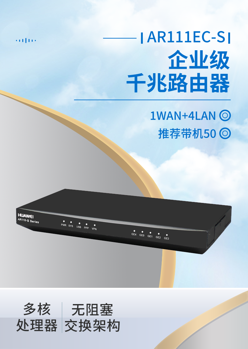華為 AR111EC-S 企業(yè)級(jí)千兆核心路由器